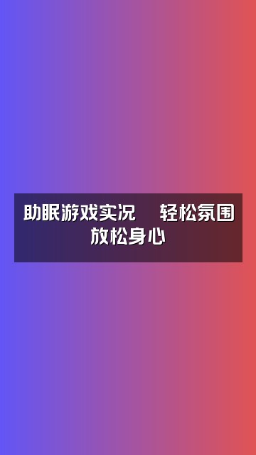 抖音缘缘圆（助眠版）视频封面：助眠游戏实况🎮轻松氛围放松身心
